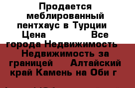 Продается меблированный пентхаус в Турции › Цена ­ 195 000 - Все города Недвижимость » Недвижимость за границей   . Алтайский край,Камень-на-Оби г.